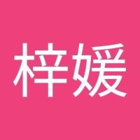 王梓媛