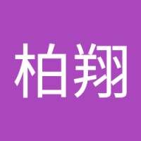 程柏翔
