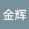 林金辉