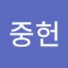 이중헌