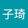 林子琦