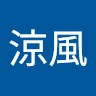 長谷川涼風