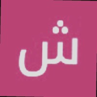 شمس الزبيدي