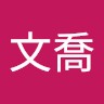 吳文喬