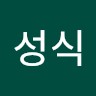 남성식