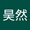 郭昊然