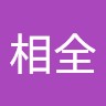 黄相全