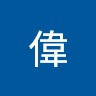 林嘉偉
