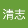 中島清志