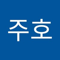 최주호