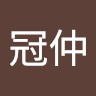 陳冠仲