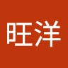 刘旺洋