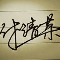 付清荣