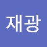 김재광