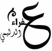 Afraa Aldeleami