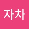 유자차