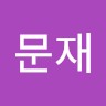 이문재