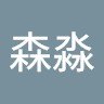 黎森淼