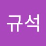 정규석