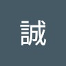 市川誠