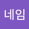 닉네임