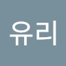 손유리