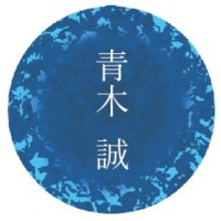 青木誠