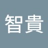 平井智貴