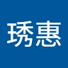 游琇惠