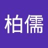 周柏儒