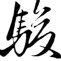 李骏勇