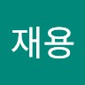 유재용