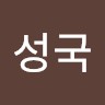 박성국
