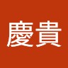 Yoshitaka taguchi