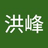 倪洪峰