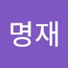 송명재