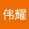 林暐耀