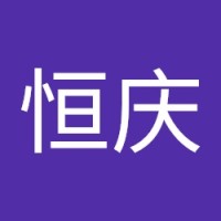 崔恒庆