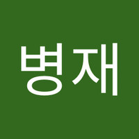 오병재