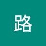 百里路
