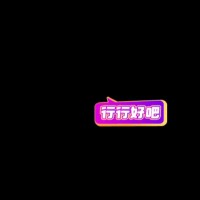 王鑫虎