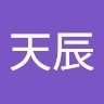 张天辰