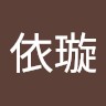 李依璇