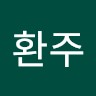 유환주