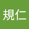 高木規仁