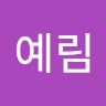 전예림