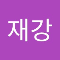 유재강