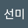 조선미