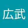 金澤広武