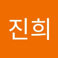 김진희